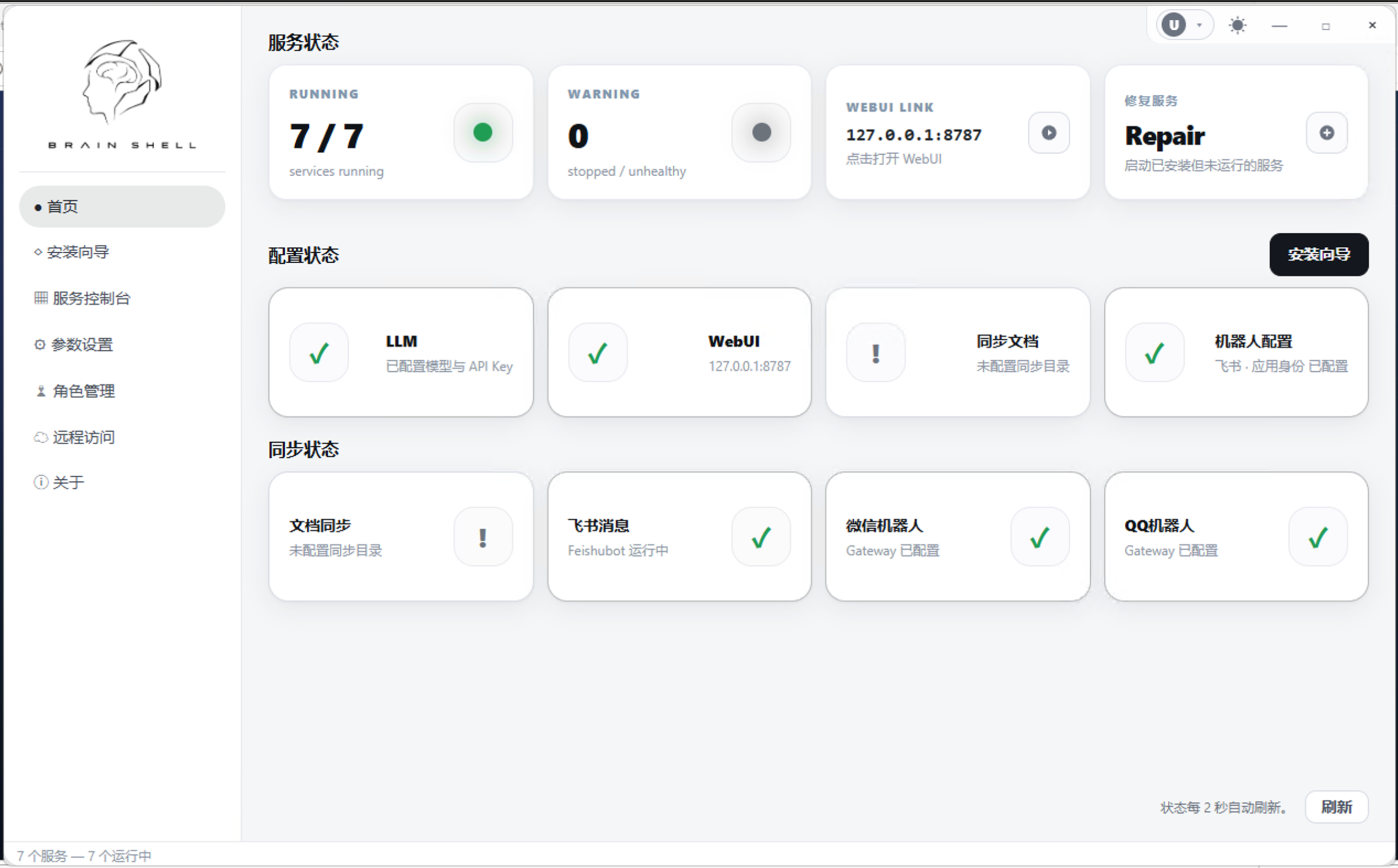BrainShell 应用界面预览